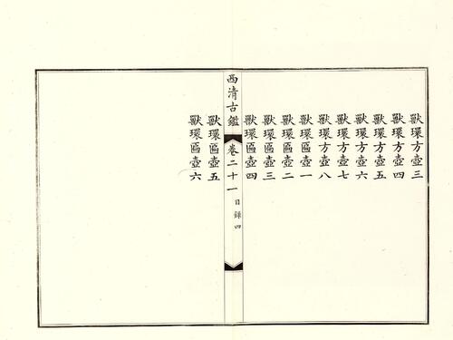 钦定西清古鉴.40卷.附钱录.16卷.清梁诗正.蒋溥等.清光绪14年迈宋书馆铜版印本-10