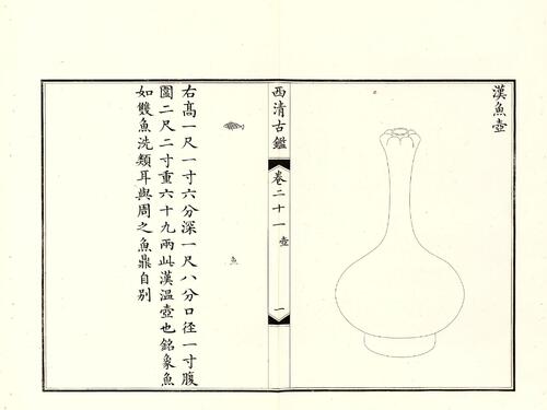 钦定西清古鉴.40卷.附钱录.16卷.清梁诗正.蒋溥等.清光绪14年迈宋书馆铜版印本-10