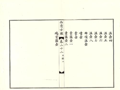 钦定西清古鉴.40卷.附钱录.16卷.清梁诗正.蒋溥等.清光绪14年迈宋书馆铜版印本-11