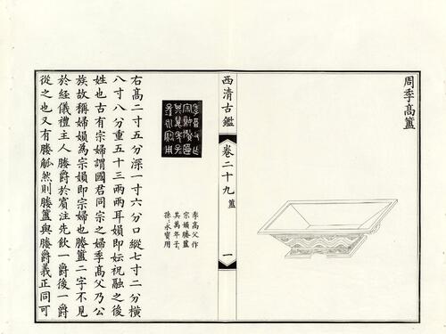 钦定西清古鉴.40卷.附钱录.16卷.清梁诗正.蒋溥等.清光绪14年迈宋书馆铜版印本-15