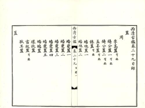 钦定西清古鉴.40卷.附钱录.16卷.清梁诗正.蒋溥等.清光绪14年迈宋书馆铜版印本-15