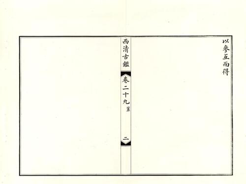 钦定西清古鉴.40卷.附钱录.16卷.清梁诗正.蒋溥等.清光绪14年迈宋书馆铜版印本-15