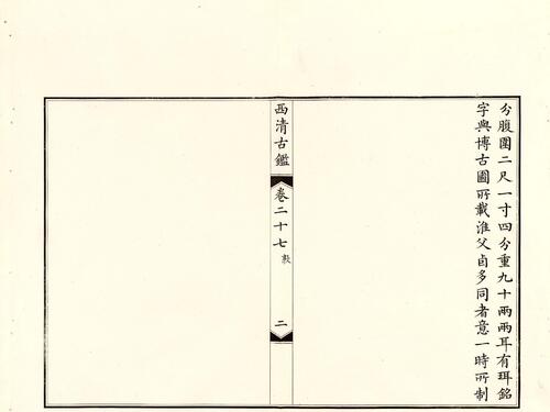 钦定西清古鉴.40卷.附钱录.16卷.清梁诗正.蒋溥等.清光绪14年迈宋书馆铜版印本-14