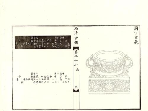 钦定西清古鉴.40卷.附钱录.16卷.清梁诗正.蒋溥等.清光绪14年迈宋书馆铜版印本-14