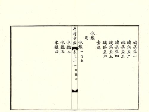 钦定西清古鉴.40卷.附钱录.16卷.清梁诗正.蒋溥等.清光绪14年迈宋书馆铜版印本-16