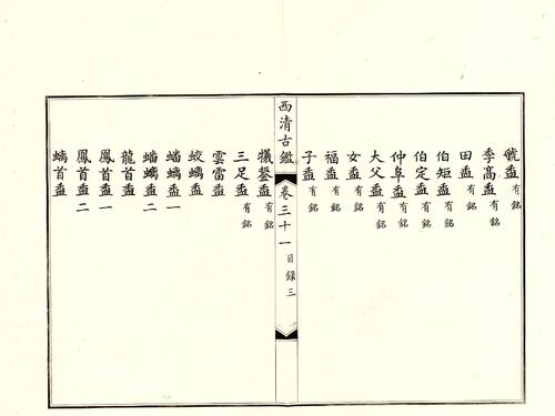 钦定西清古鉴.40卷.附钱录.16卷.清梁诗正.蒋溥等.清光绪14年迈宋书馆铜版印本-16