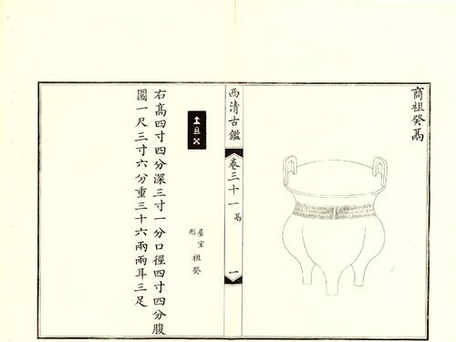 钦定西清古鉴.40卷.附钱录.16卷.清梁诗正.蒋溥等.清光绪14年迈宋书馆铜版印本-16