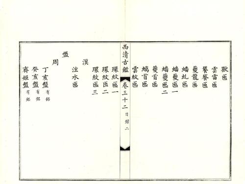 钦定西清古鉴.40卷.附钱录.16卷.清梁诗正.蒋溥等.清光绪14年迈宋书馆铜版印本-17