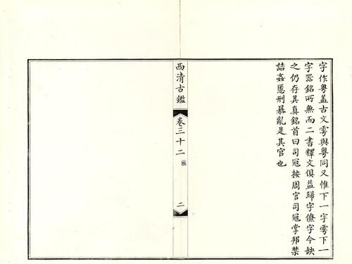 钦定西清古鉴.40卷.附钱录.16卷.清梁诗正.蒋溥等.清光绪14年迈宋书馆铜版印本-17