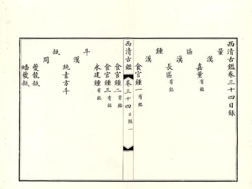 页面提取自－钦定西清古鉴.40卷.附钱录.16卷.清梁诗正.蒋溥等.清光绪14年迈宋书馆铜版印本18