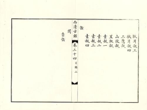 页面提取自－钦定西清古鉴.40卷.附钱录.16卷.清梁诗正.蒋溥等.清光绪14年迈宋书馆铜版印本18