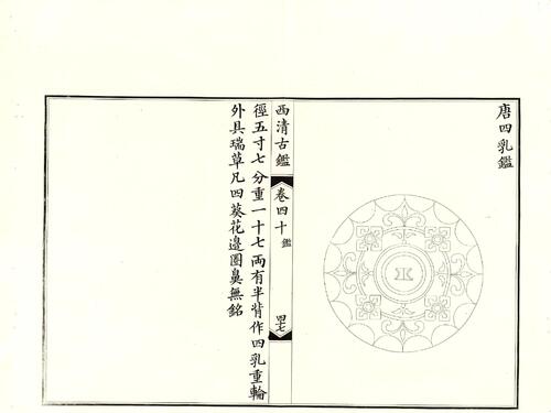 钦定西清古鉴.40卷.附钱录.16卷.清梁诗正.蒋溥等.清光绪14年迈宋书馆铜版印本-21