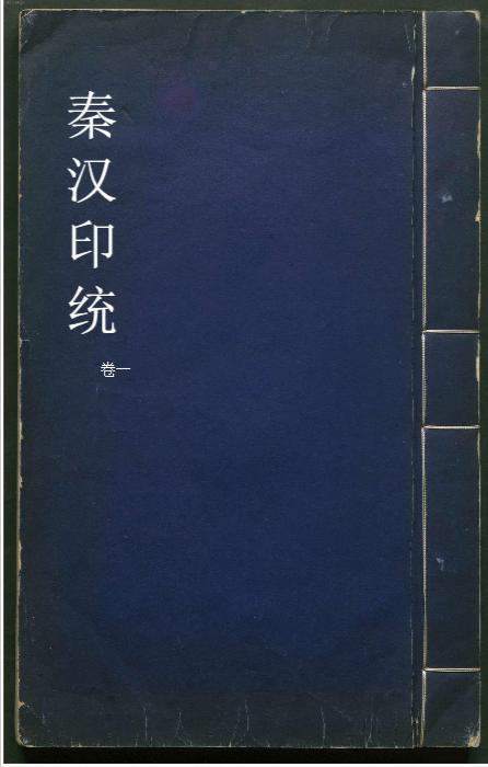 秦汉印统.8卷.明罗王常编.明万历34年新都吴氏树滋堂刊朱印本.1606年-1