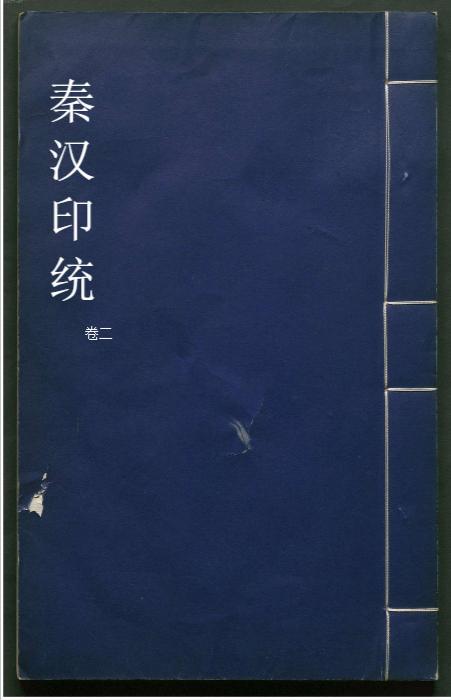 秦汉印统.8卷.明罗王常编.明万历34年新都吴氏树滋堂刊朱印本.1606年-2