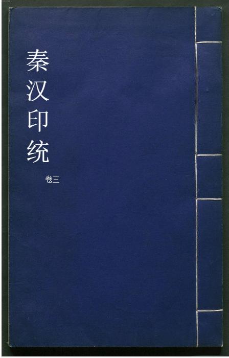 秦汉印统.8卷.明罗王常编.明万历34年新都吴氏树滋堂刊朱印本.1606年-3