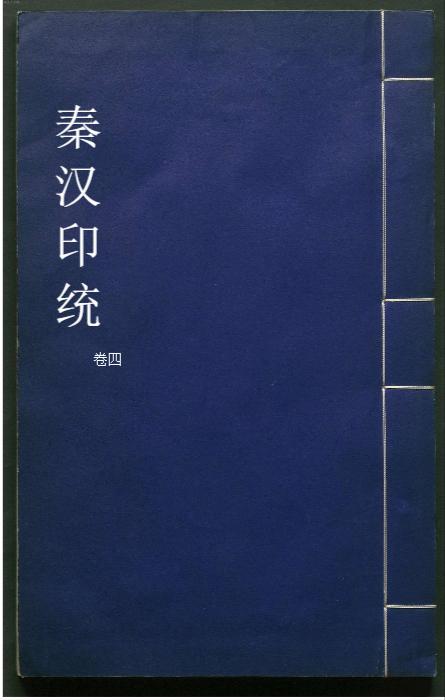 秦汉印统.8卷.明罗王常编.明万历34年新都吴氏树滋堂刊朱印本.1606年-4