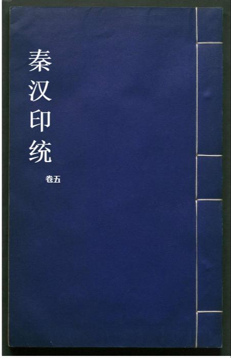 秦汉印统.8卷.明罗王常编.明万历34年新都吴氏树滋堂刊朱印本.1606年-5