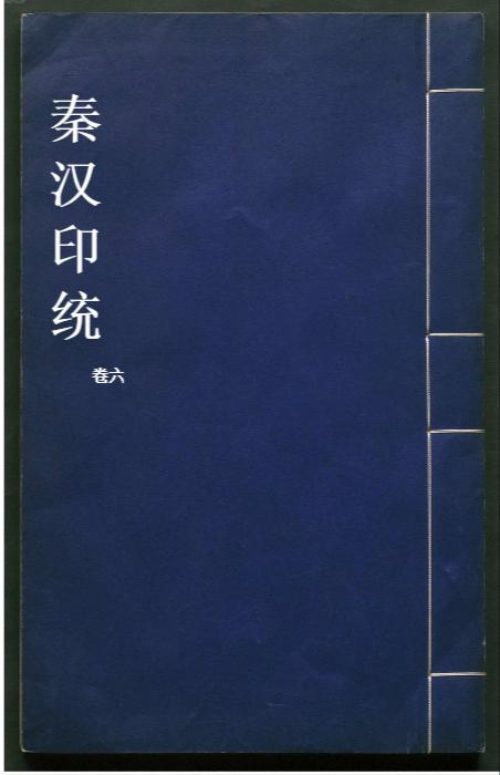 秦汉印统.8卷.明罗王常编.明万历34年新都吴氏树滋堂刊朱印本.1606年-6