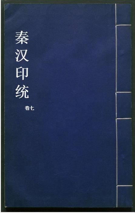 秦汉印统.8卷.明罗王常编.明万历34年新都吴氏树滋堂刊朱印本.1606年-7