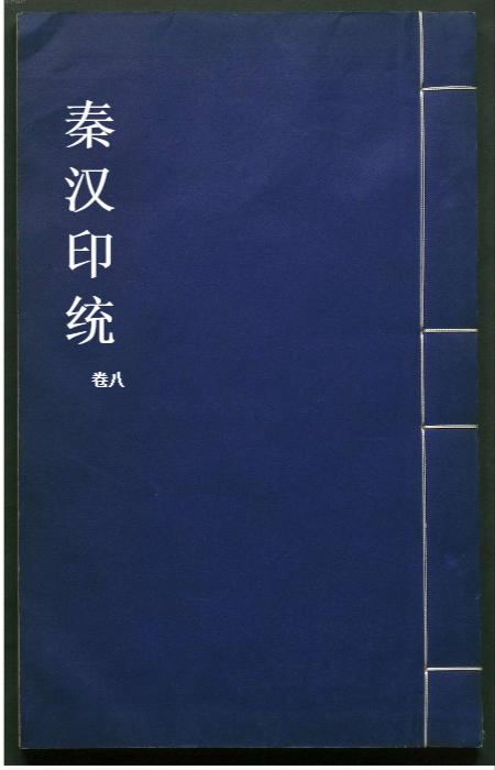 秦汉印统.8卷.明罗王常编.明万历34年新都吴氏树滋堂刊朱印本.1606年-8