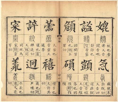 页面提取自－十三经集字摹本.清彭玉雯纂刊.万青铨校正.张小浦鉴定.道光29年刊.1849年-10