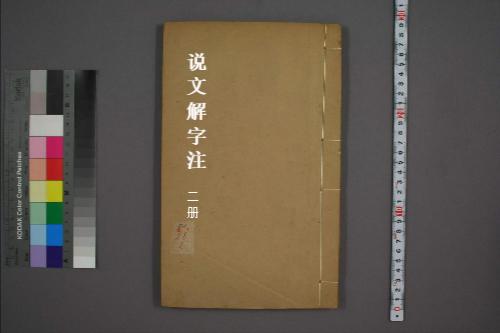 页面提取自－说文解字注.三十二卷.清段玉裁注.经韵楼藏板.清嘉庆二十年刊本-2