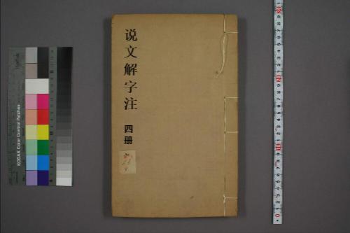 页面提取自－说文解字注.三十二卷.清段玉裁注.经韵楼藏板.清嘉庆二十年刊本-4