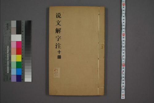 页面提取自－说文解字注.三十二卷.清段玉裁注.经韵楼藏板.清嘉庆二十年刊本-10