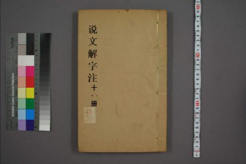 页面提取自－说文解字注.三十二卷.清段玉裁注.经韵楼藏板.清嘉庆二十年刊本-11