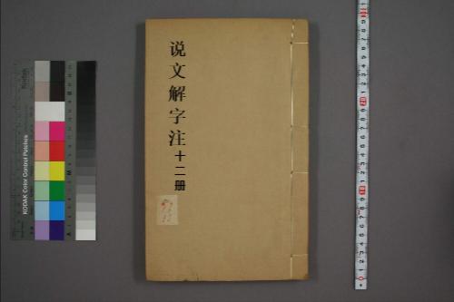 页面提取自－说文解字注.三十二卷.清段玉裁注.经韵楼藏板.清嘉庆二十年刊本-12