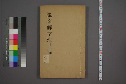 页面提取自－说文解字注.三十二卷.清段玉裁注.经韵楼藏板.清嘉庆二十年刊本-13