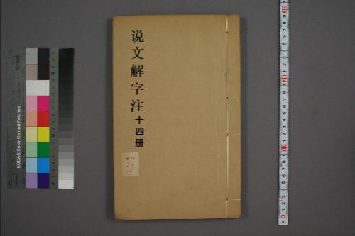 页面提取自－说文解字注.三十二卷.清段玉裁注.经韵楼藏板.清嘉庆二十年刊本-14