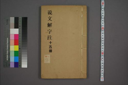 页面提取自－说文解字注.三十二卷.清段玉裁注.经韵楼藏板.清嘉庆二十年刊本-15