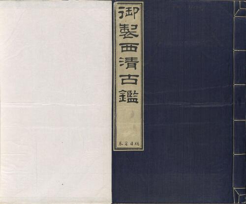 页面提取自－西清古鉴.卷01至14.总四十卷.清梁诗正等编.清乾隆时期内府刊本