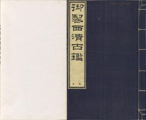 页面提取自－西清古鉴.卷01至14.总四十卷.清梁诗正等编.清乾隆时期内府刊本-5