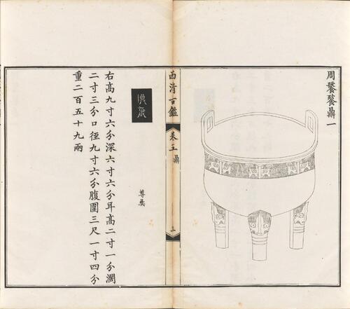 页面提取自－西清古鉴.卷01至14.总四十卷.清梁诗正等编.清乾隆时期内府刊本-5