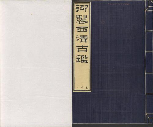 页面提取自－西清古鉴.卷01至14.总四十卷.清梁诗正等编.清乾隆时期内府刊本-12