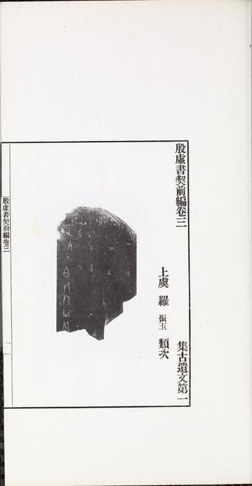 页面提取自－殷虚书契前编.八卷.罗振玉编.1913年刊本-2