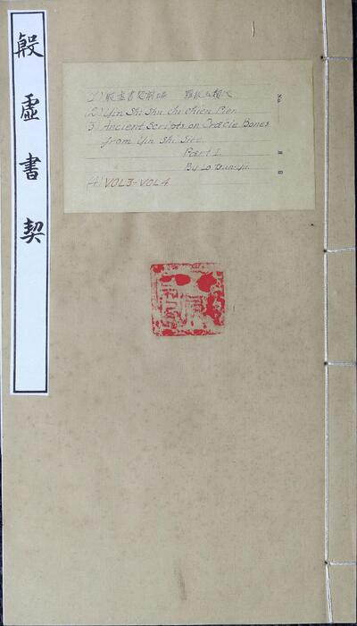 页面提取自－殷虚书契前编.八卷.罗振玉编.1913年刊本-2