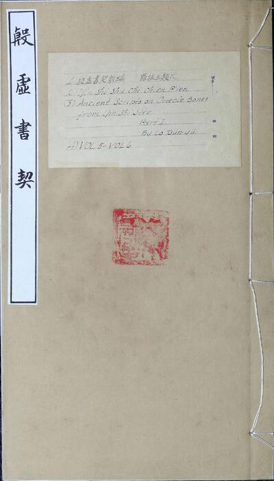 页面提取自－殷虚书契前编.八卷.罗振玉编.1913年刊本-3