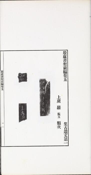 页面提取自－殷虚书契前编.八卷.罗振玉编.1913年刊本-3