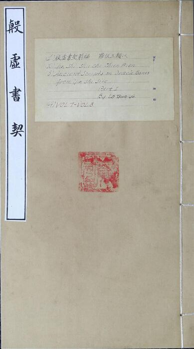 页面提取自－殷虚书契前编.八卷.罗振玉编.1913年刊本-4