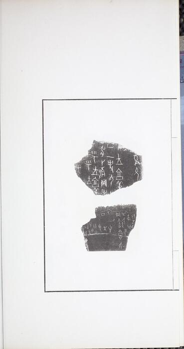 页面提取自－殷虚书契前编.八卷.罗振玉编.1913年刊本-4