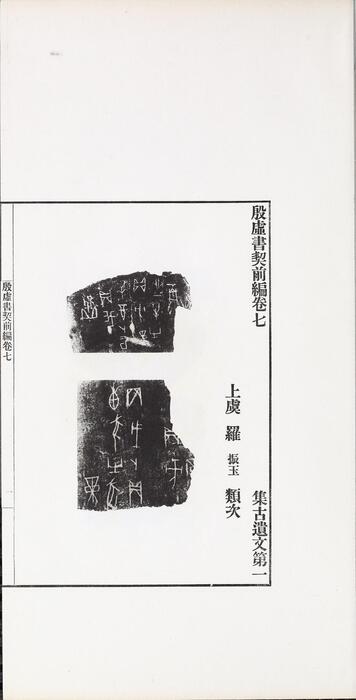 页面提取自－殷虚书契前编.八卷.罗振玉编.1913年刊本-4