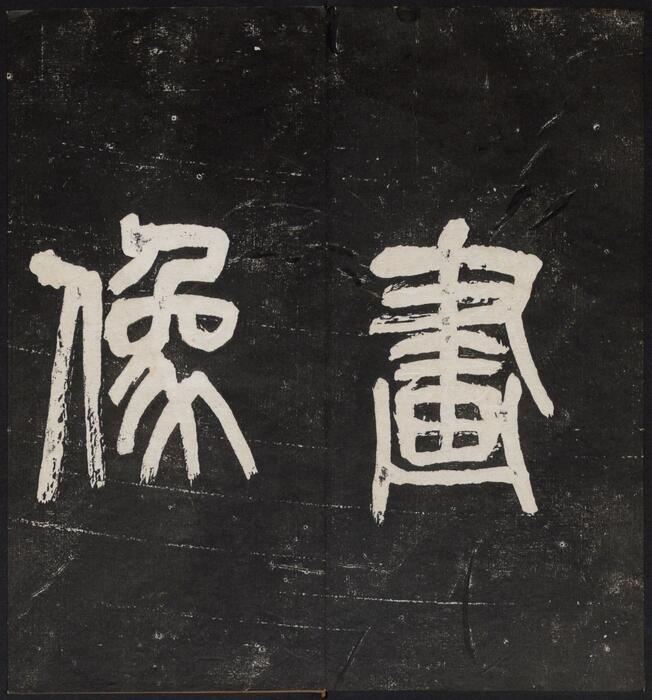 印人画像.西泠印社编.1914