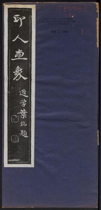 印人画像.西泠印社编.1914