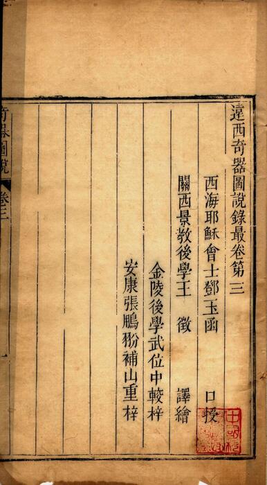 页面提取自－远西奇器图说录最.四卷.德国johann terrenz口授.明王徵.译绘.来鹿堂藏板.1830年刊-5