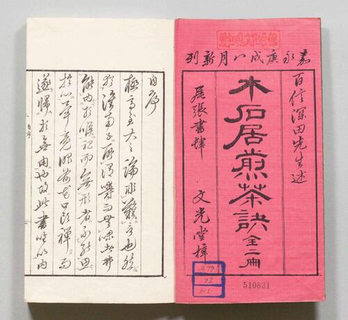 木石居煎茶诀.乾坤.深田精一.口授.明治37年刊.1904年