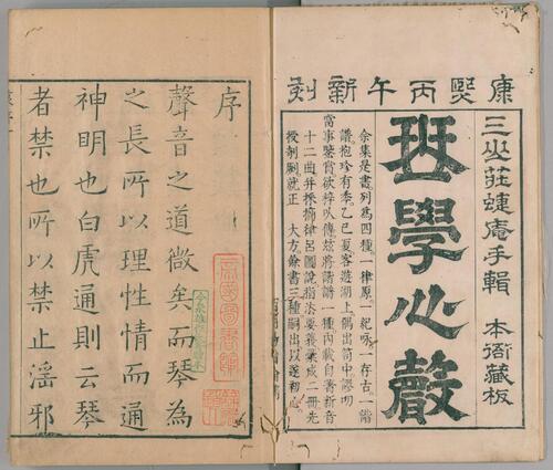 页面提取自－琴学心声谐谱.2册.清庄臻凤撰.清康熙5年刊本.1666年