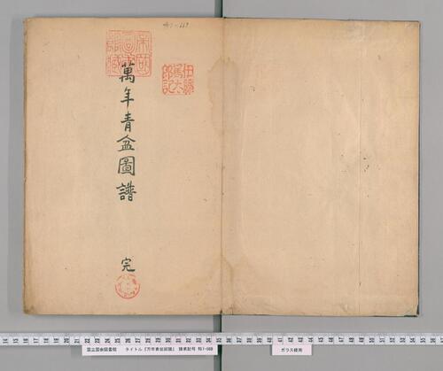 万年青盆图谱.明治45年.1912.万年青谱.天保4年.1833